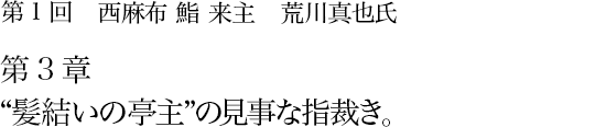 第1回 西麻布 鮨 来主 荒川真也氏 第3章　“髪結いの亭主”の見事な指裁き。