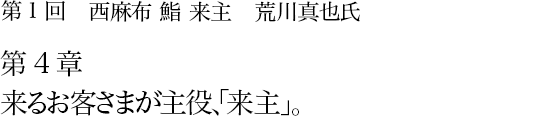 第1回 西麻布 鮨 来主 荒川真也氏 第4章　来るお客さまが主役、「来主」。