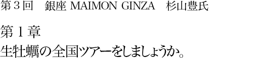 第2回 恵比寿 BAR ODIN 菊地貴彦氏 第4章 肌判定Bはヒグマパワーかな。