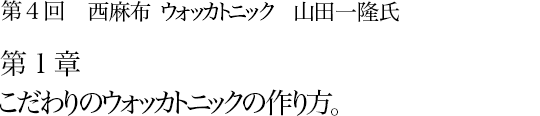 第4回 西麻布 ウォッカトニック 山田一隆氏 第1章 こだわりのウォッカトニックの作り方。