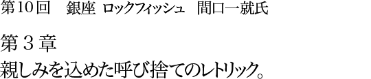 第10回 銀座 ロックフィッシュ 間口一就氏 第2章 キンキンに冷やされた43度の角瓶。