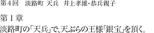 第4回 淡路町 天兵 井上孝雄・恭兵親子 第1章 淡路町の「天兵」で、天ぷらの王様「銀宝」を頂く。