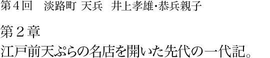 第4回 淡路町 天兵 井上孝雄・恭兵親子 第2章 江戸前天ぷらの名店を開いた先代の一代記。