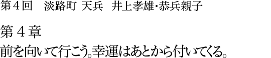 第4回 淡路町 天兵 井上孝雄・恭兵親子 第3章 「天兵」誕生にまつわる、恩と人情の話し。