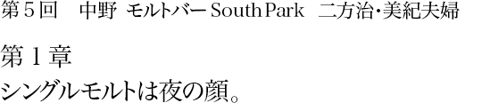 第５回 中野 モルトバー South Park 二方治・美紀夫婦 第１章 シングルモルトは夜の顔。