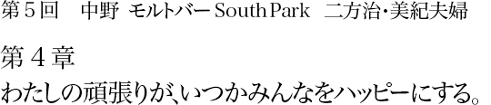 第5回 中野 モルトバー South Park 二方治・美紀夫婦 第3章 「遊戯三昧」こそシマジの人生哲学だ。