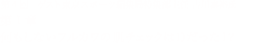 第4回 東京スポーツ編集局特集部主任 古川泰裕氏 第１章 何もしないフルカワの肌チェックはＤだった！？