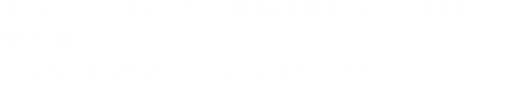 第4回 東京スポーツ編集局特集部主任 古川泰裕氏 第3章 フルカワは芦屋のお坊ちゃまだった！？