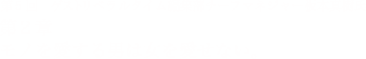 第5回 リベラルタイム 編集部チーフマネジャー板本真樹氏 第2章 モノを愛する男は女を愛せない。