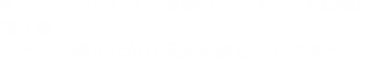 第5回 リベラルタイム、編集部チーフマネジャー板本真樹氏 第3章 ラーメン啜りながら蒐集に励むコレクター。