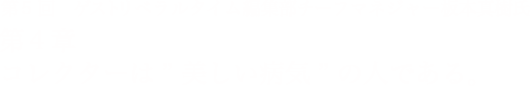 第5回 リベラルタイム 編集部チーフマネジャー板本真樹氏 第4章 コレクターは”美しい病気”の人である。