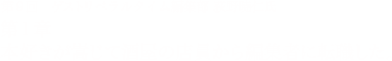 第9回　ゲストリベラルタイム編集部 荻野暁仁氏 第1章 本好きが嵩じて酒屋の店員から編集者に転職した。