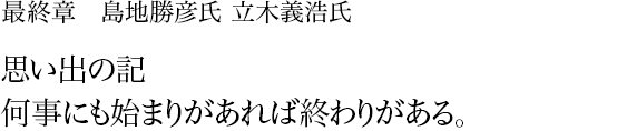 最終章 島地勝彦氏 立木義浩氏 思い出の記   何事にも始まりがあれば終わりがある。