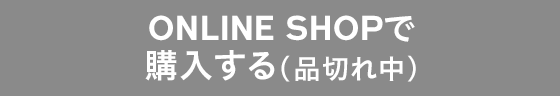 ONLINE SHOPで購入する（品切れ中）