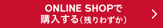 ONLINE SHOPで購入する（残りわずか）