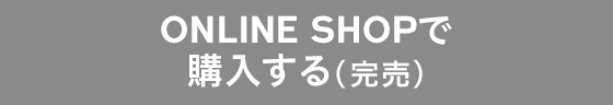 ONLINE SHOPで購入する（完売）