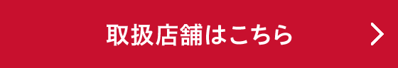 取扱店舗はこちら