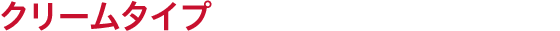 クリームタイプ