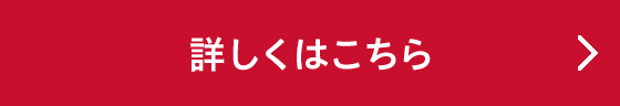 詳しくはこちら