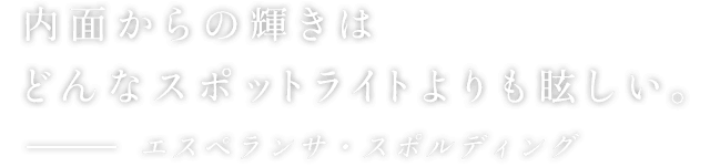 内面からの輝きはどんなスポットライトよりも眩しい。 - エスペランサ・スポルティング