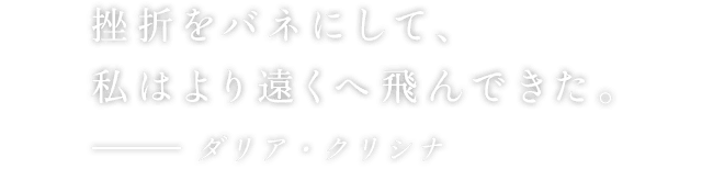 挫折をバネにして、私はより遠くへ飛んできた。 - ダリア・クリシナ