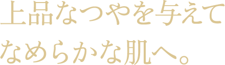 ボディーをつややかに保つ。