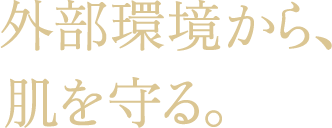 ボディーをつややかに保つ。