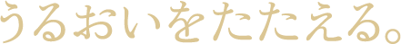 うるおいをたたえる。