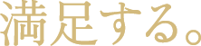 満足する。