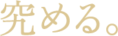 究める。