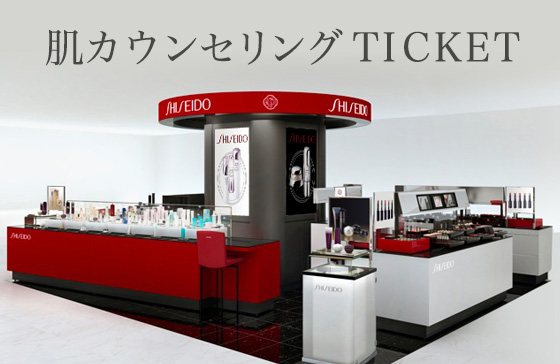肌カウンセリングTICKET