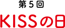 第5回 KISSの日
