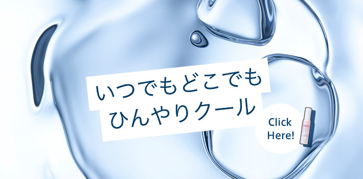 いつでもどこでもひんやりクール