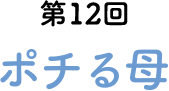 第12回 ポチる母