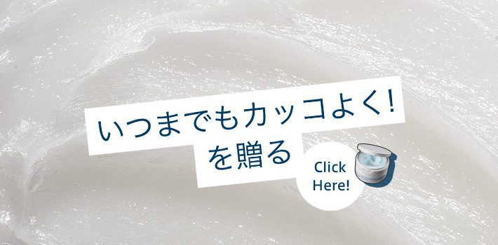 いつまでもカッコよく！を贈るClick Here!
