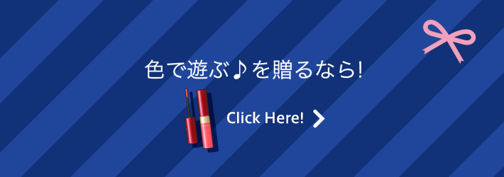 色で遊ぶ♪を贈るなら！ Click Here!