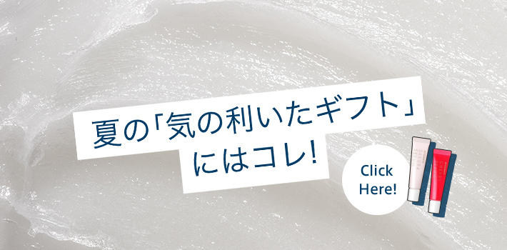 夏の「気の利いたギフト」にはコレ!Click Here!
