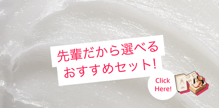 先輩だから選べるおすすめセット！ Click Here!