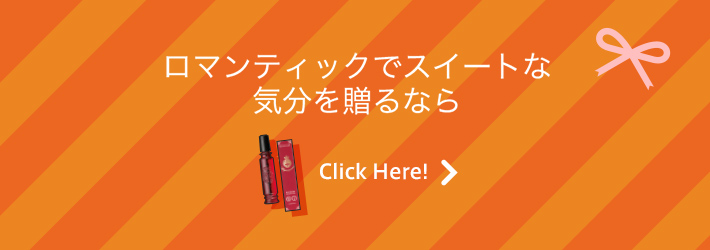 ロマンティックでスイートな気分を贈るなら Click Here!