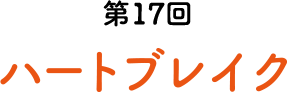 第17回 ハートブレイク