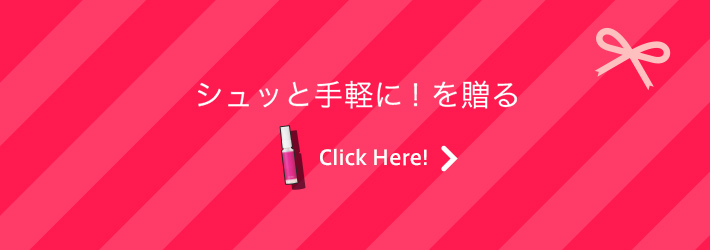 シュッと手軽に！を贈る Click Here!