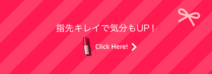 指先キレイで気分もUP！ Click Here!