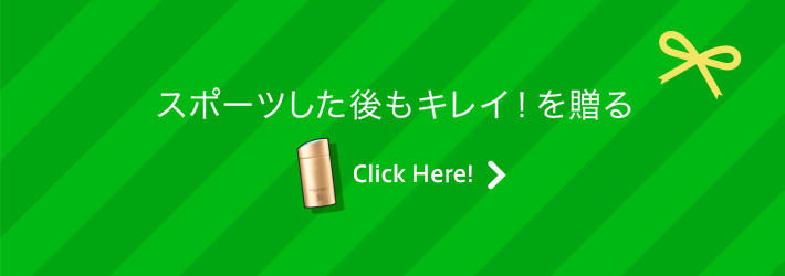 スポーツした後もキレイ！を贈る Click Here!