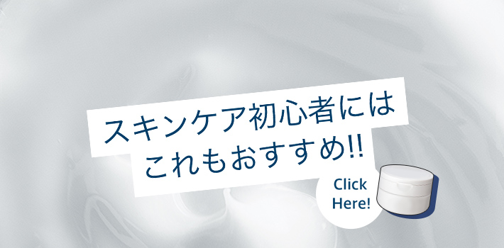 スキンケア初心者にはこれもおすすめ！ Click Here!