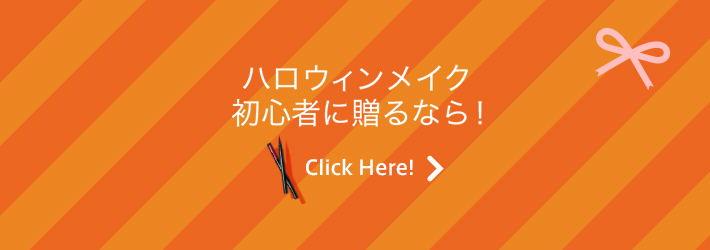 ハロウィンメイク初心者に贈るなら！ Click Here!