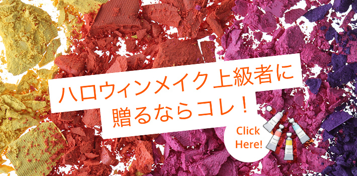 ハロウィンメイク上級者に贈るならコレ！ Click Here!