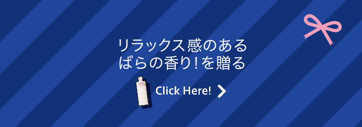 リラックス感のあるばらの香り！を贈る Click Here!