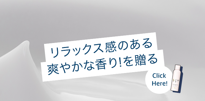 リラックス感のある爽やかな香り！を贈る Click Here!