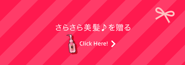 さらさら美髪♪を贈る Click Here!