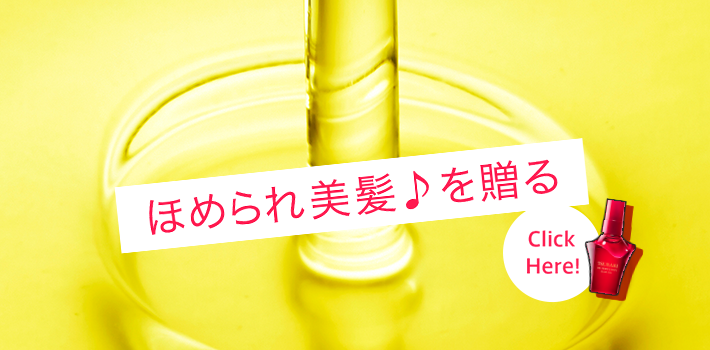 ほめられ美髪♪を贈る Click Here!
